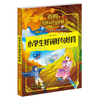 真的寫作就這麼輕鬆 小學生好詞好句好段 3-6年級寫作教輔大全 小學生作文起步素材 兒童 寫作資料 pdf epub mobi 電子書 下載