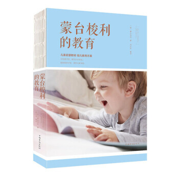 蒙台梭利的教育(人生金书 裸背) [意] 蒙台梭利 pdf epub mobi 电子书 下载