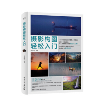攝影構圖輕鬆入門（全彩）李泓緒 著 攝影技法 攝影書籍 pdf epub mobi 電子書 下載