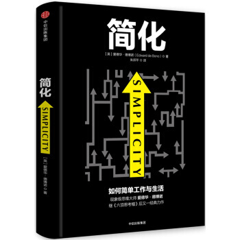 AKC 正版简化 如何简单工作和生活/9787508665351/[英] 爱德华·德博诺/中信出版社 pdf epub mobi 电子书 下载