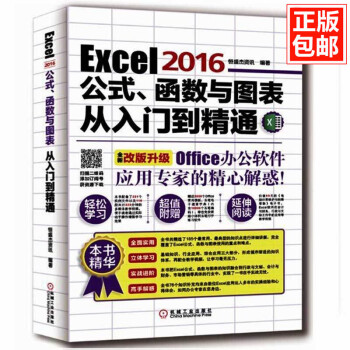 正版 Excel2016公式 函数与图表从入门到精通 excel办公软件教程办公自动化教程书 提高办 pdf epub mobi 电子书 下载