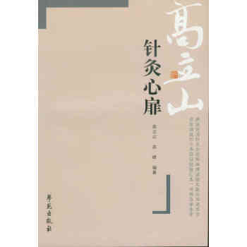 针灸心扉/高立山针灸汇粹之三 pdf epub mobi 电子书 下载