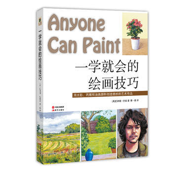 一學就會的繪畫技巧9787514353723 現代齣版社 [英]巴林頓巴伯 pdf epub mobi 電子書 下載