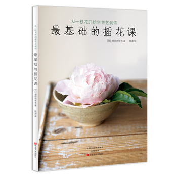 正版書籍 從一枝花開始學花藝裝飾:基礎的插花課 pdf epub mobi 電子書 下載