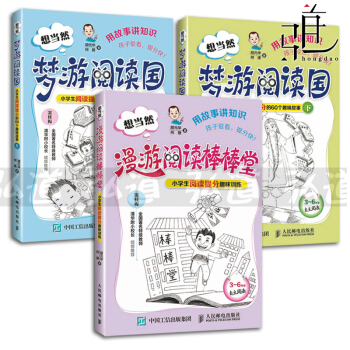 3册 想当然梦游阅读国 小学生阅读提分的60个趣味故事 上+下+漫游阅读棒棒堂 小学生课外提分理解解 pdf epub mobi 电子书 下载
