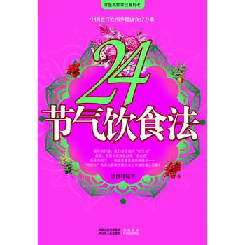 24节气饮食法 pdf epub mobi 电子书 下载