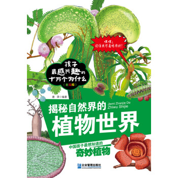 揭秘自然界的植物世界 唐译译 pdf epub mobi 电子书 下载