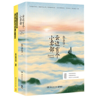 云边有个小卖部+从你的全世界路过 张嘉佳作品集 pdf epub mobi 电子书 下载