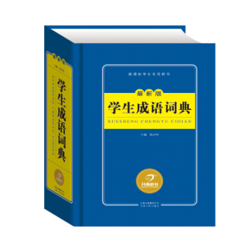 丰悦图书专营店 开心辞书 新课标学生辞书 学生成语词典(新版新课标学生辞书)(精) pdf epub mobi 电子书 下载