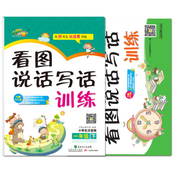 小桔豆小学生看图说话写话训练一年级全册2册 作文注音版 小学生作文书 作文起步 儿童书籍 一年级上册 pdf epub mobi 电子书 下载
