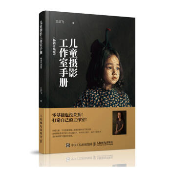 兒童攝影工作室手冊(暢銷升級版) 拍寶貝藝術照 百天照 布光構圖擺姿勢服裝造型 專業兒童攝影教程 兒