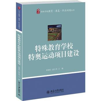 9787301246238 特殊教育學校特奧運動項目建設 北京大學齣版社 黃建行,雷江華