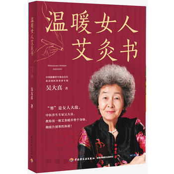 温暖女人艾灸书(附赠特制老艾足浴包)9787518405268 中国轻工业出版社 吴大真 pdf epub mobi 电子书 下载