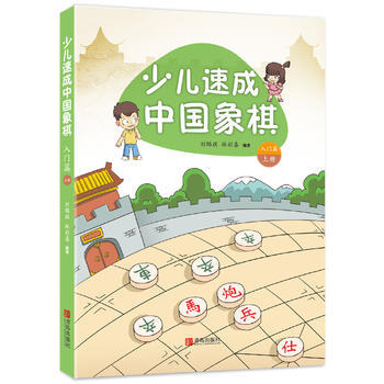 少儿速成中国象棋 入门篇 上册 刘锦祺 林彩喜 pdf epub mobi 电子书 下载