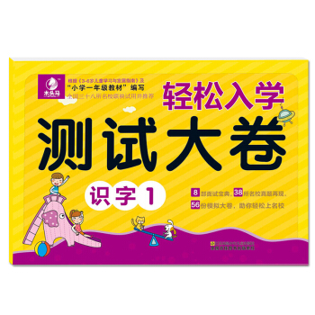轻松入学测试大卷 识字1幼儿园 书籍小学入学准备图书 幼升小教材练习题 儿童发展指南 幼小衔接入学准 pdf epub mobi 电子书 下载