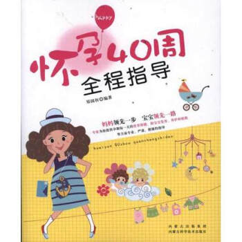 KC 正版 怀孕40周全程指导 郑国 著作 两性健康生活 新华书店正版图书籍 内蒙古科学技术出版社9 pdf epub mobi 电子书 下载