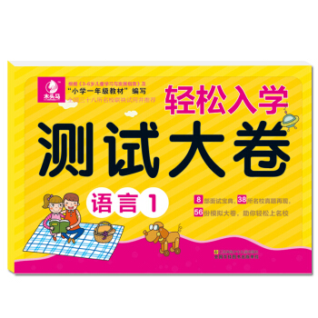 幼儿教辅读物 轻松入学 测试大卷 语言1 幼儿园 书籍小学入学准备图书 幼升小教材练习题 儿童书籍 pdf epub mobi 电子书 下载