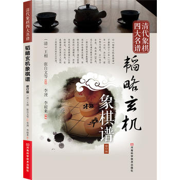 清代象棋四大名谱：韬略玄机象棋谱(修订版) 王相 等 pdf epub mobi 电子书 下载