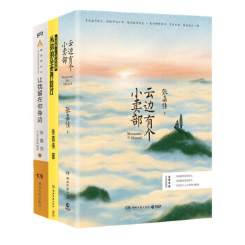 云边有个小卖部+从你的全世界路过+让我留在你身边 张嘉佳作品集 pdf epub mobi 电子书 下载