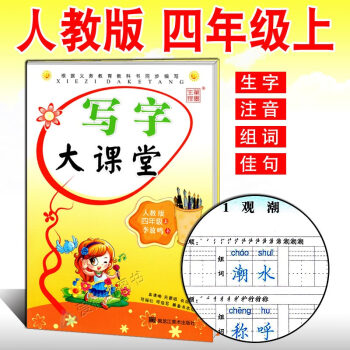 小學生字帖 寫字大課堂四年級上冊 人教版 李放鳴語文同步課課練字帖 鉛筆鋼筆楷書正楷硬筆書法臨摹字帖