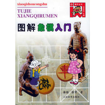 圖解象棋入門/小棋手叢書