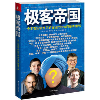 極客帝國：一個宅在實驗室裏的古怪民族如何撼動世界？ pdf epub mobi 電子書 下載
