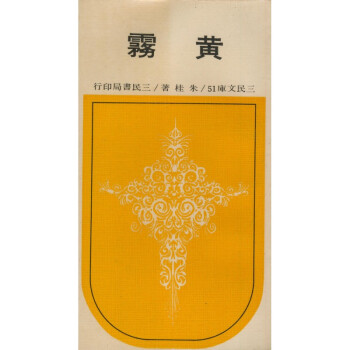 【A292】 黃霧(平)－三民文庫051 pdf epub mobi 電子書 下載
