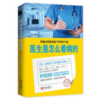 医生是怎么看病的9787555216247 青岛出版社 田吉顺 pdf epub mobi 电子书 下载