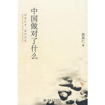 中國做對瞭什麼——迴望改革，麵對未來 pdf epub mobi 電子書 下載