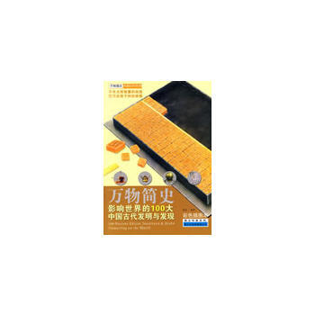 影响世界的100大中国古代发明与发现(彩色插图本) pdf epub mobi 电子书 下载