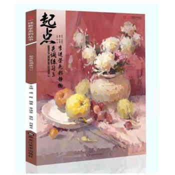 2018新書 一綫教學 起點色調練習3 李進榮色彩靜物 成輝聯考基礎正版色彩靜物色彩臨摹基礎入門教程