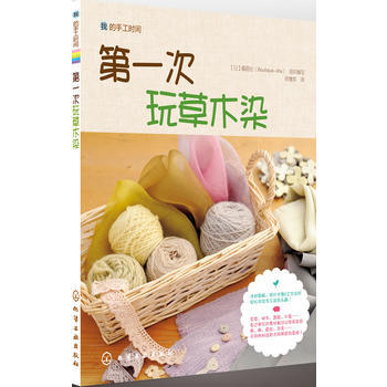 我的手工時間次玩草木染9787122111500 化學工業齣版社 [日]靚麗社組織,韓慧英 pdf epub mobi 電子書 下載