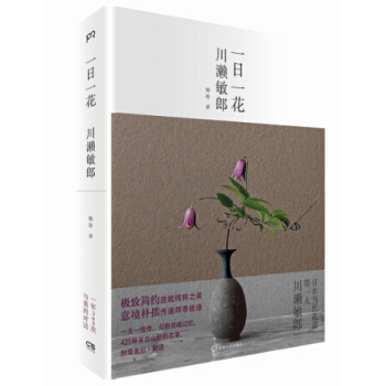 正版現貨 《一日一花》 川瀨敏郎 著 是一本書,更是一種生活; 不是一次閱讀,而是365次與美的話
