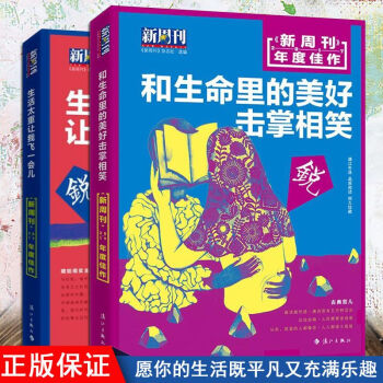正版现货 共2本 和生命里的美好击掌相笑+生活太重让我飞一会儿 新周刊2017年度作品 佳 时事杂志 pdf epub mobi 电子书 下载