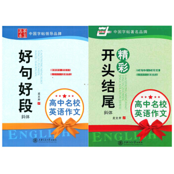 龙文井套装字帖2本 高中名校英语作文好句好段 作文精彩开头结尾 斜体 英文练字帖 龙文井英语练字帖 pdf epub mobi 电子书 下载