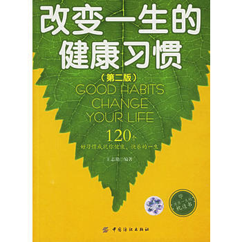 改变一生的健康习惯(第二版) pdf epub mobi 电子书 下载