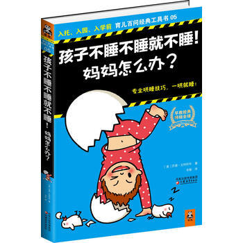孩子不睡不睡就不睡！妈妈怎么办？ pdf epub mobi 电子书 下载