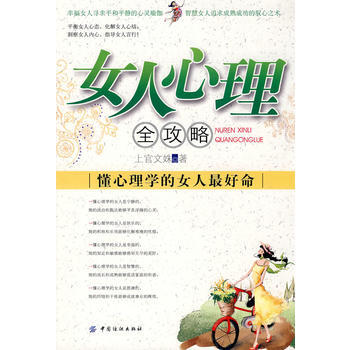 女人心理全攻略：懂心理学的女人好命 pdf epub mobi 电子书 下载