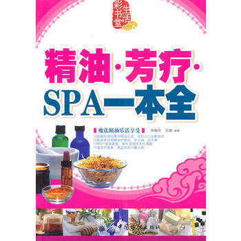 精油 芳疗 SPA一本通 pdf epub mobi 电子书 下载