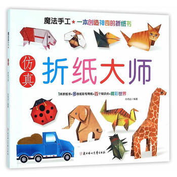 仿真折纸大师 孙鸣远 pdf epub mobi 电子书 下载