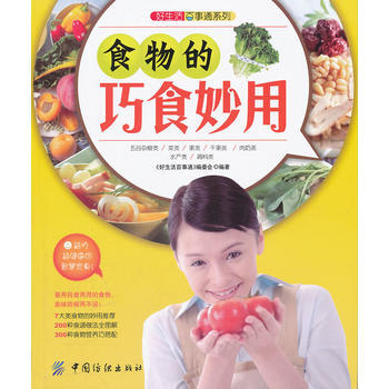 好生活百事通:食物的巧食妙用 pdf epub mobi 电子书 下载