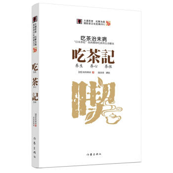 吃茶记 （日）荣西,施袁喜注 pdf epub mobi 电子书 下载