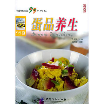 蛋品养生——尚锦健康99系列 pdf epub mobi 电子书 下载