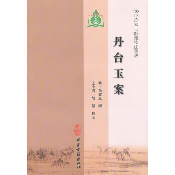 Z正版包邮 丹台玉案（100种珍本古医籍校注集成） (明)孙文胤 原著,王小岗,胡馨 校 pdf epub mobi 电子书 下载
