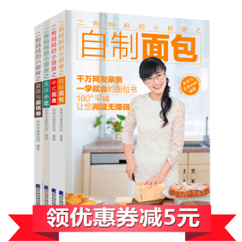 正版 二狗妈妈的小厨房之美味小吃+中式面食+自制面包+蛋糕与蛋糕卷 乖乖与臭臭的妈编的书 零基础烹饪 pdf epub mobi 电子书 下载