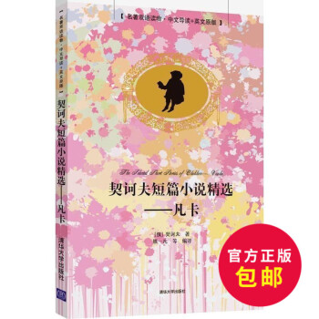 正版 契诃夫短篇小说精--凡卡(名著双语读物?中文导读+)双语读物英语阅读 中英版英汉互译对照 pdf epub mobi 电子书 下载