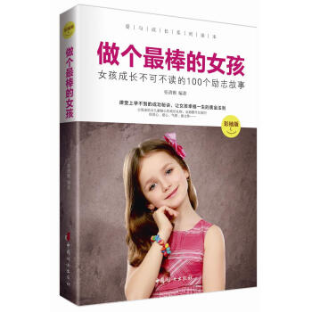 正版书籍 做个棒的女孩:女孩成长不可不读的100个励志故事:彩绘版 pdf epub mobi 电子书 下载