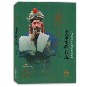 蔡正仁昆曲唱腔精选附光盘戏曲曲集简谱带歌词书籍教材正版 pdf epub mobi 电子书 下载