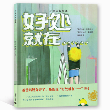 心灵成长绘本 好处就在…… 行星草绘本 上海教育出版社 积极励志儿童读本 pdf epub mobi 电子书 下载