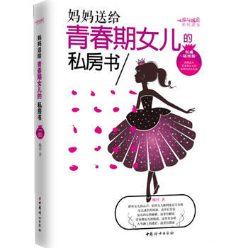 正版书籍 妈妈送给青春期女儿的私房书：插图版 pdf epub mobi 电子书 下载